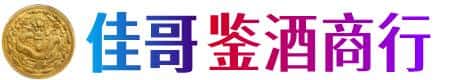 遵义市播州佳哥鉴酒商行