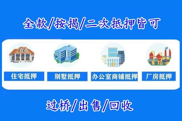 遵义市播州房产抵押